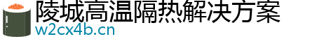 陵城高温隔热解决方案